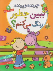 ببین چطور رنگ می‌کنم (2)(چرنده و پرنده)