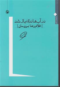 در آب‌ها دری باز شد 