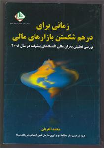 زمانی برای درهم شکستن بازارهای مالی 
