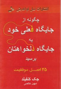 چگونه از جایگاه فعلی به جایگاه دلخواهتان برسید 