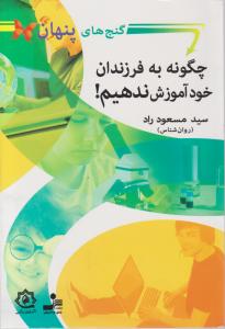 چگونه به فرزندان خود آموزش ندهیم 