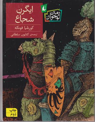 رمان نوجوان (ایگرن شجاع)