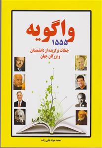 1555 واگویه 