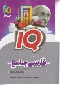 گاج فارسی جامع کنکور جلد اول آی کیو iq