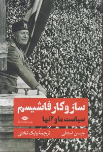 ساز و کار فاشیسم
