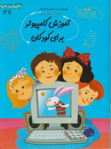 سلام پیش دبستانی‌ها (21)(آموزش کامپیوتر)