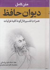 دیوان حافظ همراه با تفسیر فال‌گونه (نقلی)