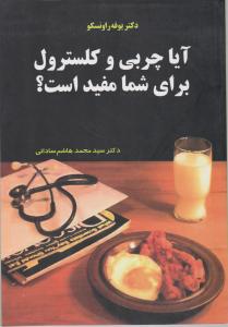 آیا چربی و کلسترول برای شما مفید است 