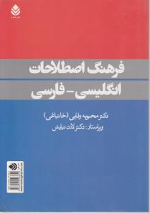 فرهنگ اصطلاحات انگلیسی فارسی 