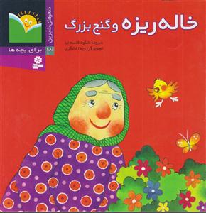 خاله ریزه و گنج بزرگ 