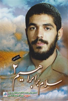 سلام بر ابراهیم 2 