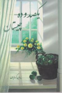 یکصد و ده چیستان 