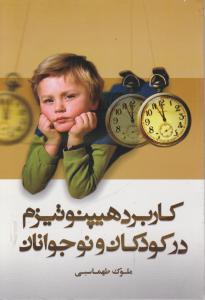 کاربرد هیپنوتیزم در کودکان و نوجوانان 