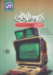 گسترش دروس طلایی دوازدهم کامپیوتر فنی حرفه ای