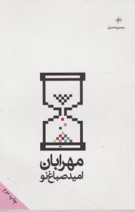 مهر آبان 