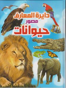 دایره‌المعارف مصور حیوانات (گلاسه)(قابدار)