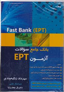 FAST BANK EPT بانک جامع سوالات آزمون فست بانک