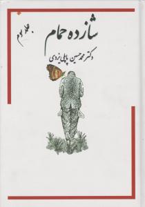 شازده حمام جلد (3)