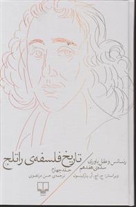 تاریخ فلسفه راتلج (جلد 4)