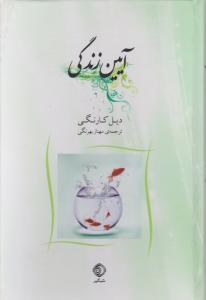 آیین زندگی 