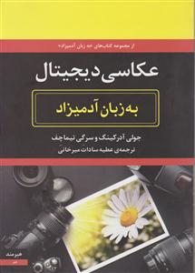 به زبان آدمیزاد (عکاسی دیجیتال)