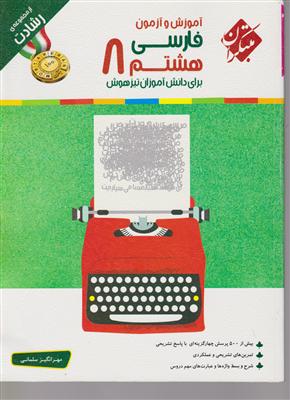 مبتکران فارسی هشتم 
