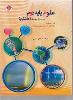 مبتکران علوم هشتم 