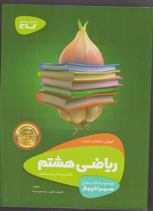 گاج محوری ریاضی هشتم 