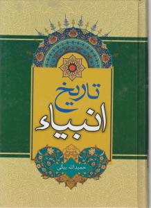 تاریخ انبیا 