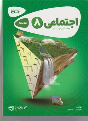 گاج کار مطالعات اجتماعی هشتم 