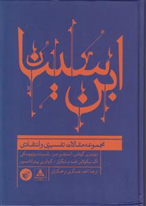 ابن سینا(مجموعه مقالات تفسیری و انتقادی)