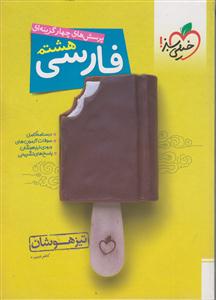 خیلی سبز فارسی هشتم-دوره اول متوسطه 