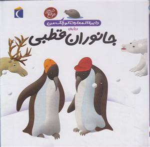 دایره‌المعارف کوچک من (23)(جانوران قطبی)