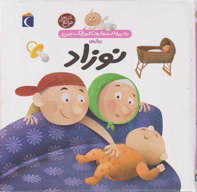 دایره‌المعارف کوچک من (21)(نوزاد)