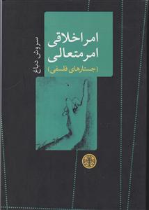 امر اخلاقی امر متعالی 