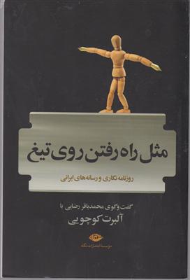 مثل راه رفتن روی تیغ 