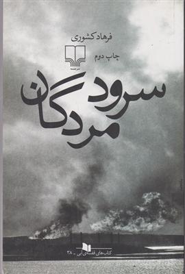 سرود مردگان 