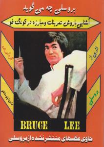 بروسلی چه می‌گوید 