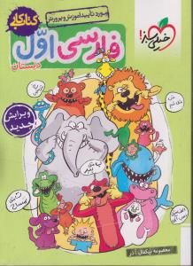 خیلی سبز فارسی اول دبستان 