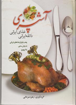 آشپزی ذائقه ایرانی