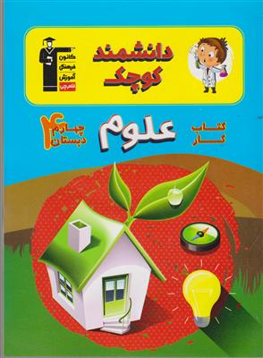 کانون دانشمند کوچک علوم چهارم دبستان