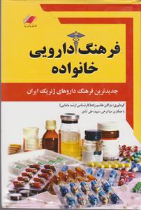 فرهنگ دارویی خانواده (جدیدترین فرهنگ داروهای ژنریک)