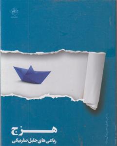 هزج (جیبی)