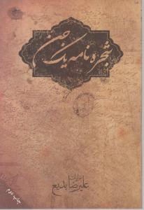 شجره نامه یک جن 