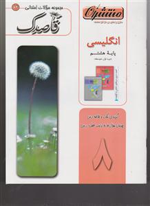 منتشران قاصدک زبان انگلیسی هشتم-دوره اول متوسطه-کد