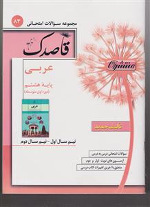 منتشران قاصدک عربی هشتم-دوره اول متوسطه-کد