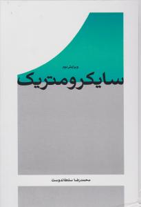 ظرافت‌های ارتباط (3)(تشخیص و تغییر رفتارهای ناهنجار)