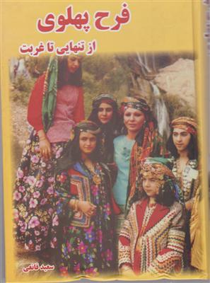فرح پهلوی از تنهایی تا غربت 
