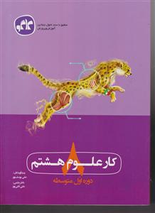 گسترش کار علوم هشتم