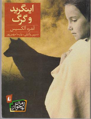 اینگرید و گرگ 